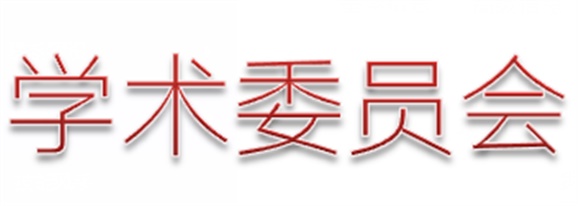 湖南工贸技师学院第二届学术委员会工作计划