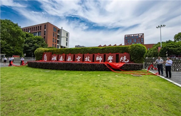 湖南工贸技师学院2022年度绩效自评